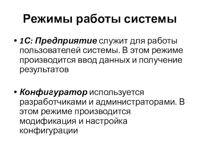 Режимы работы системы 1С: Предприятие служит для работы пользователей системы.