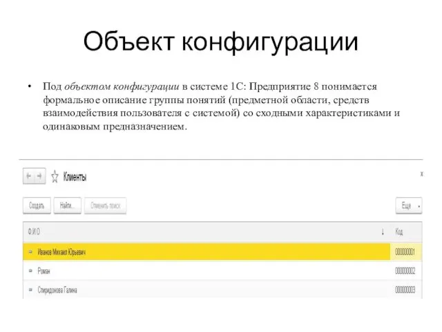 Объект конфигурации Под объектом конфигурации в системе 1С: Предприятие 8