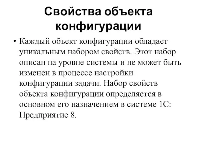 Свойства объекта конфигурации Каждый объект конфигурации обладает уникальным набором свойств.