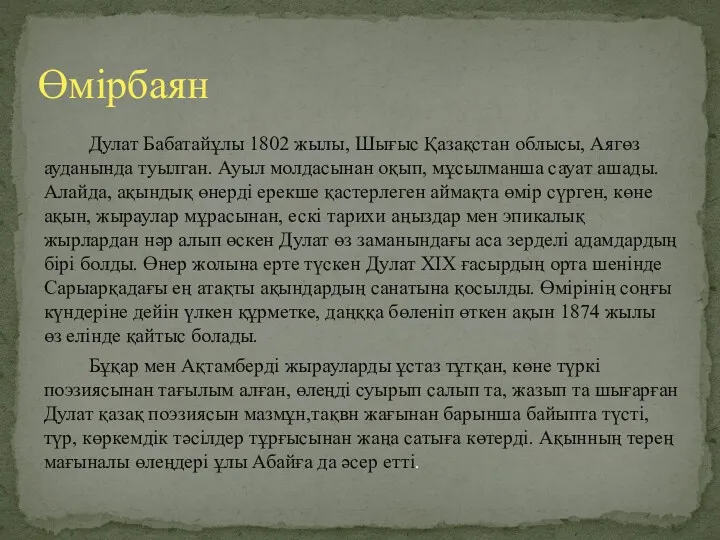 Дулат Бабатайұлы 1802 жылы, Шығыс Қазақстан облысы, Аягөз ауданында туылган.