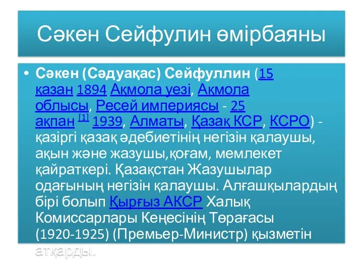 Сәкен Сейфулин өмірбаяны Сәкен (Сәдуақас) Сейфуллин (15 қазан 1894 Ақмола