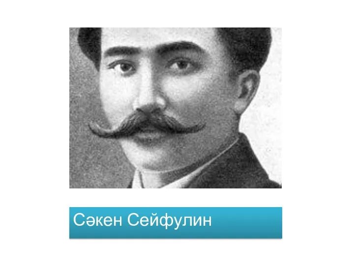 Сәкен Сейфулин