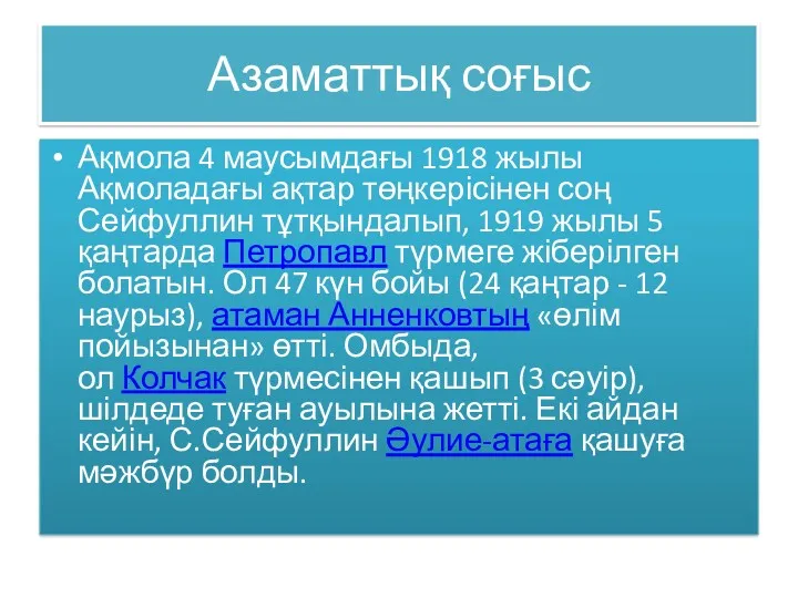 Азаматтық соғыс Ақмола 4 маусымдағы 1918 жылы Ақмоладағы ақтар төңкерісінен