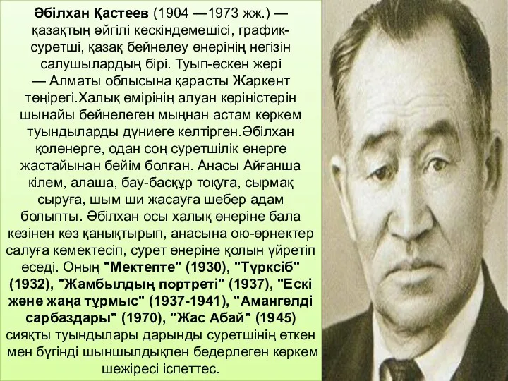 Әбілхан Қастеев (1904 —1973 жж.) — қазақтың әйгілі кескіндемешісі, график-суретші, қазақ бейнелеу өнерінің