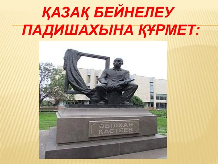 ҚАЗАҚ БЕЙНЕЛЕУ ПАДИШАХЫНА ҚҰРМЕТ: