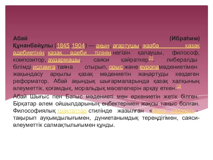 Абай (Ибраһим) Құнанбайұлы (1845-1904) — ақын, ағартушы, жазба қазақ әдебиетінің,