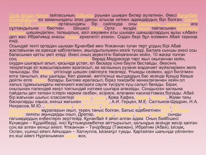 Орта жүздің Арғын тайпасының Тобықты руынан шыққан билер әулетінен. Әкесі