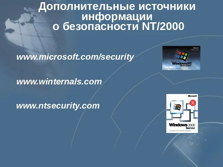 Дополнительные источники информации о безопасности NT/2000 www.microsoft.com/security www.winternals.com www.ntsecurity.com