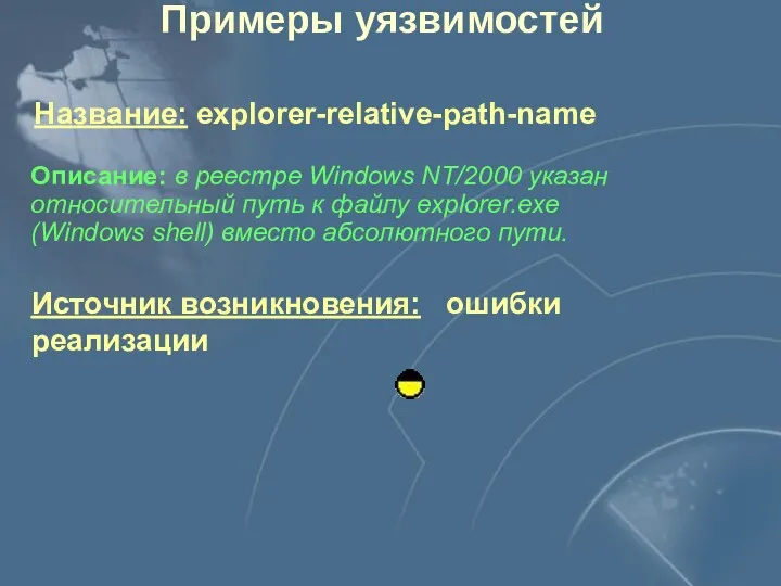 Источник возникновения: ошибки реализации Описание: в реестре Windows NT/2000 указан