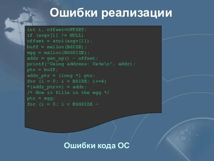 Ошибки реализации int i, offset=OFFSET; if (argv[1] != NULL) offset