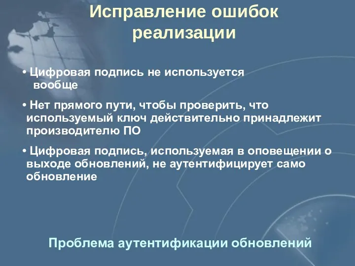 Исправление ошибок реализации Проблема аутентификации обновлений Цифровая подпись не используется