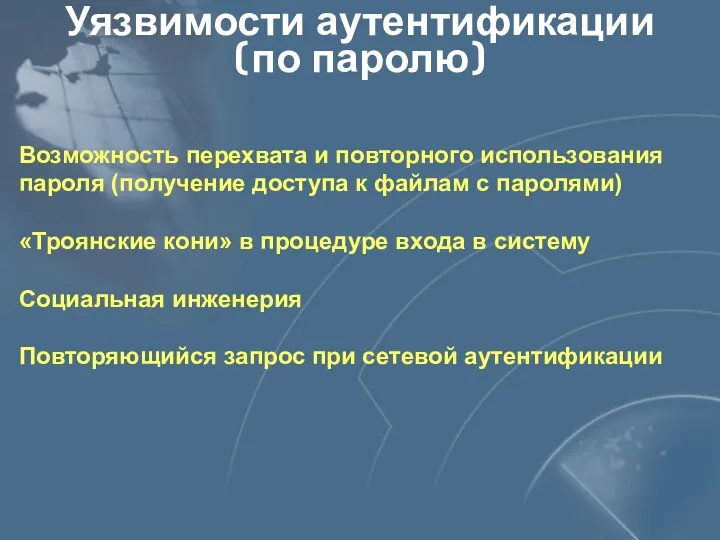 Уязвимости аутентификации (по паролю) Возможность перехвата и повторного использования пароля