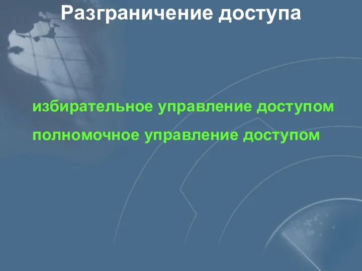 Разграничение доступа избирательное управление доступом полномочное управление доступом