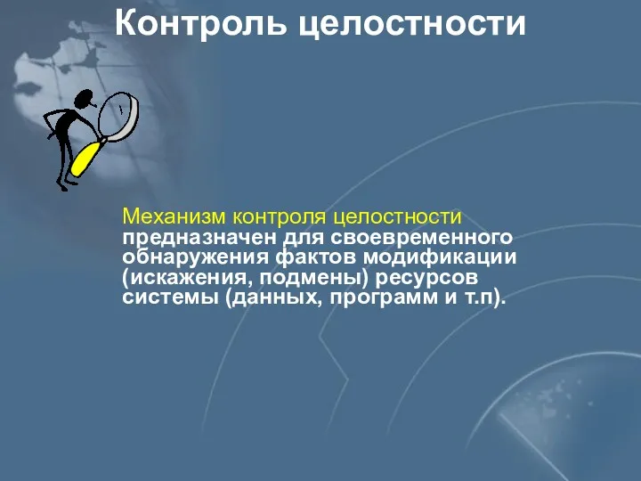 Контроль целостности Механизм контроля целостности предназначен для своевременного обнаружения фактов