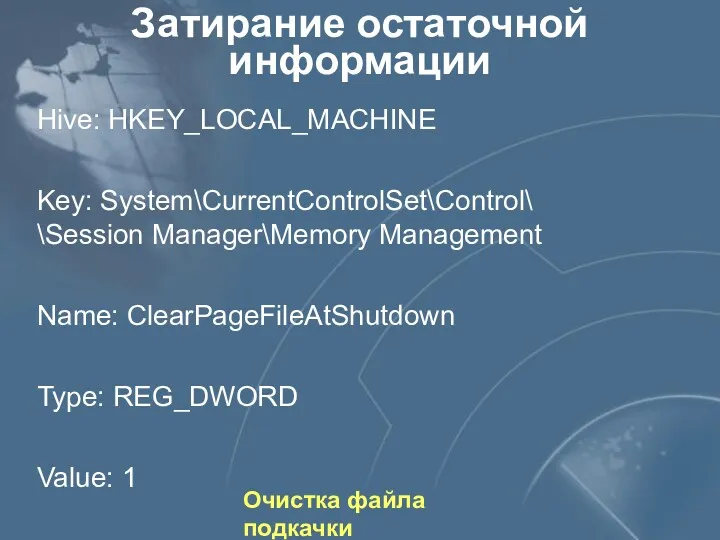 Затирание остаточной информации Очистка файла подкачки Hive: HKEY_LOCAL_MACHINE Key: System\CurrentControlSet\Control\