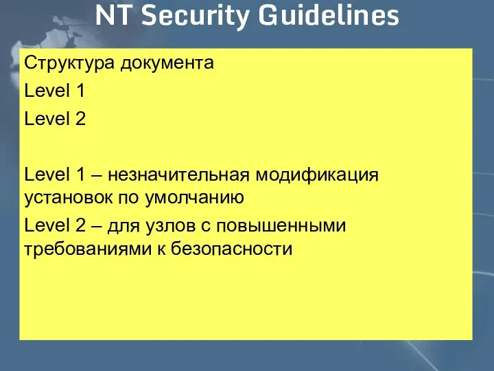 NT Security Guidelines Структура документа Level 1 Level 2 Level