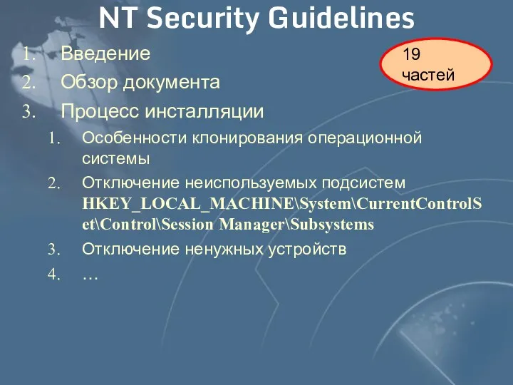 NT Security Guidelines Введение Обзор документа Процесс инсталляции Особенности клонирования