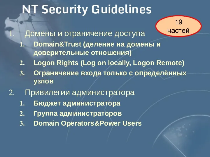 NT Security Guidelines Домены и ограничение доступа Domain&Trust (деление на