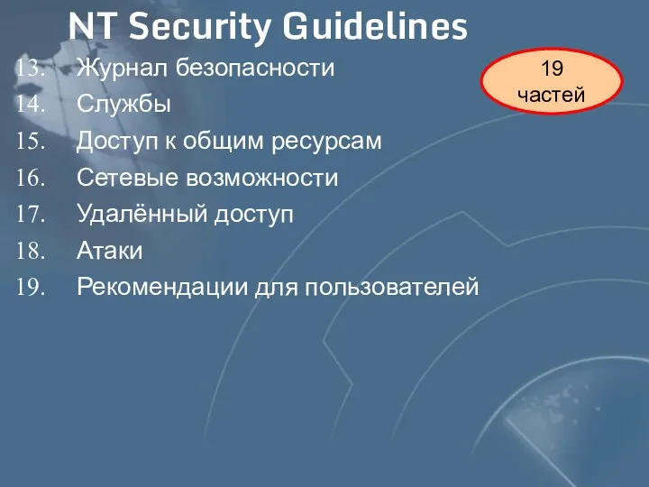 19 частей NT Security Guidelines Журнал безопасности Службы Доступ к