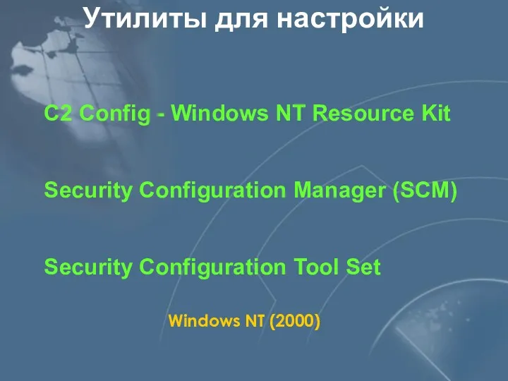 Утилиты для настройки C2 Config - Windows NT Resource Kit