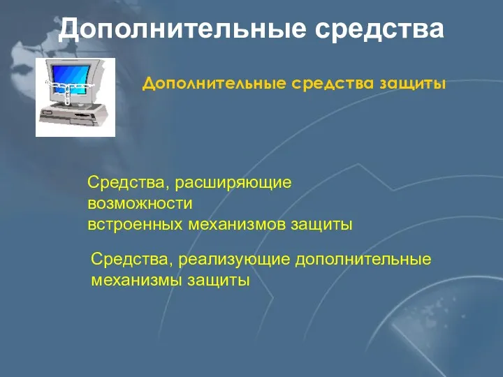 Дополнительные средства Дополнительные средства защиты Средства, расширяющие возможности встроенных механизмов защиты Средства, реализующие дополнительные механизмы защиты