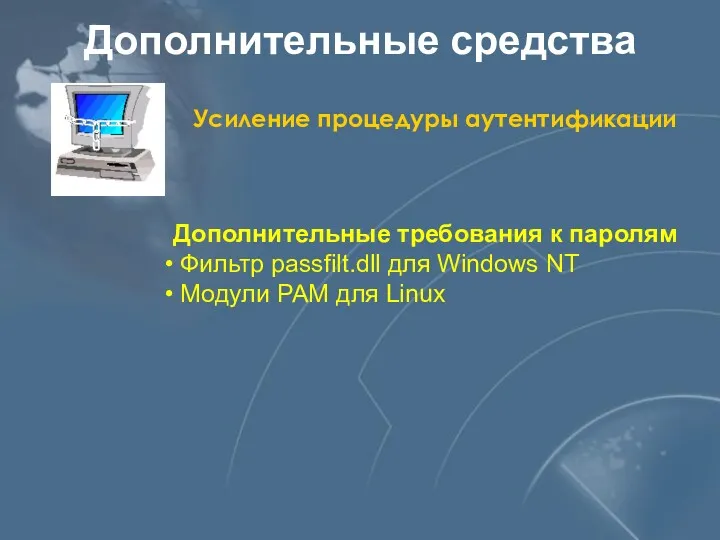 Дополнительные средства Усиление процедуры аутентификации Дополнительные требования к паролям Фильтр