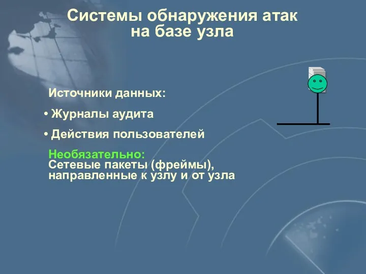 Системы обнаружения атак на базе узла Источники данных: Журналы аудита