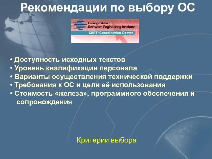 Рекомендации по выбору ОС Критерии выбора Доступность исходных текстов Уровень