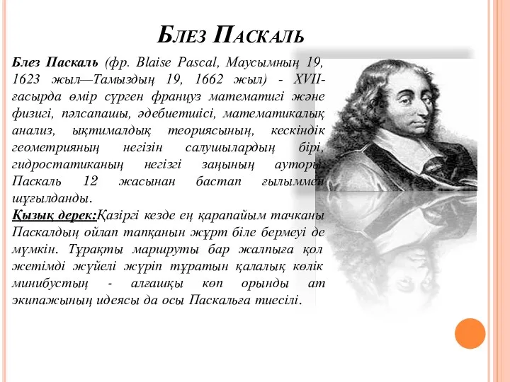Блез Паскаль Блез Паскаль (фр. Blaise Pascal, Маусымның 19, 1623 жыл—Тамыздың 19, 1662