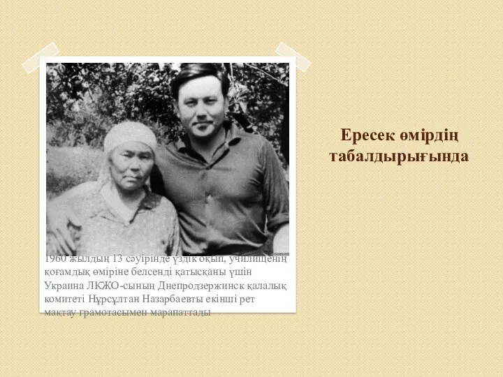 Ересек өмірдің табалдырығында 1960 жылдың 13 сәуірінде үздік оқып, училищенің