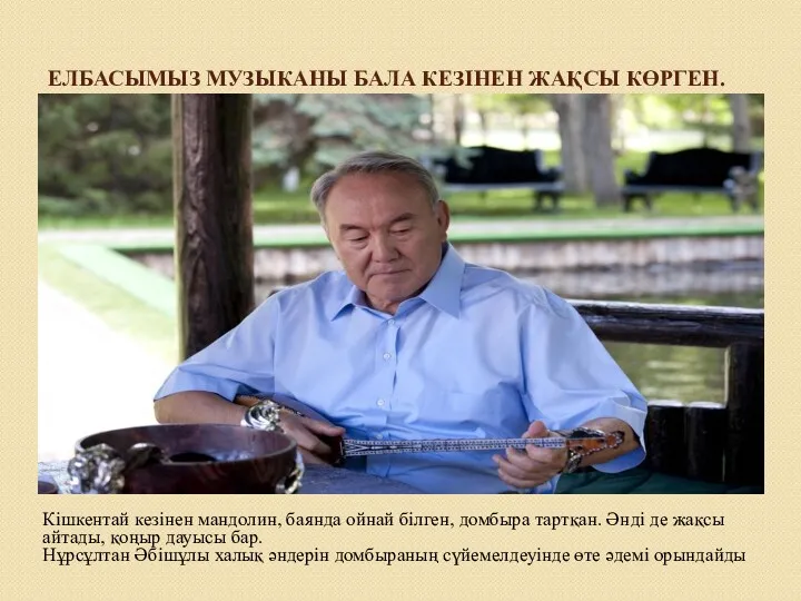 ЕЛБАСЫМЫЗ МУЗЫКАНЫ БАЛА КЕЗІНЕН ЖАҚСЫ КӨРГЕН. Кішкентай кезінен мандолин, баянда