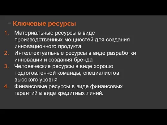 Ключевые ресурсы Материальные ресурсы в виде производственных мощностей для создания