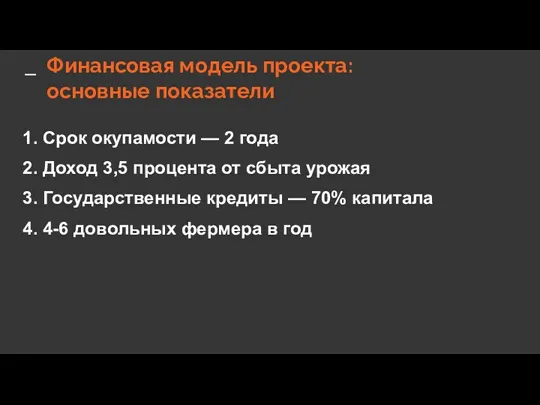 Финансовая модель проекта: основные показатели 1. Срок окупамости — 2