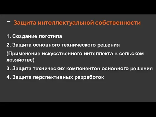 Защита интеллектуальной собственности 1. Создание логотипа 2. Защита основного технического