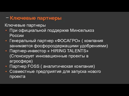 Ключевые партнеры Ключевые партнеры При официальной поддержке Минсельхоз России Генеральный