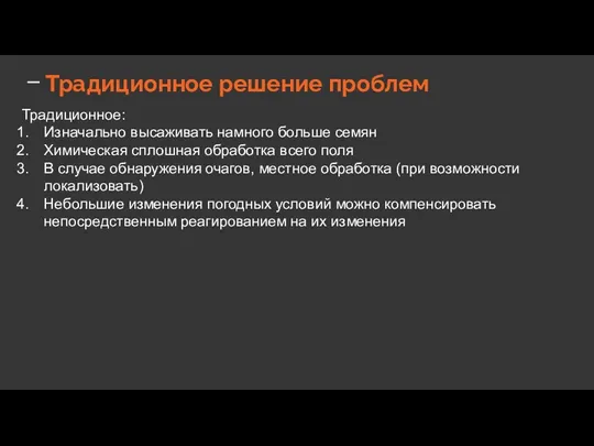 Традиционное решение проблем Традиционное: Изначально высаживать намного больше семян Химическая