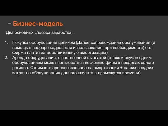 Бизнес-модель Два основных способа заработка: Покупка оборудования целиком (Далее сопровождение