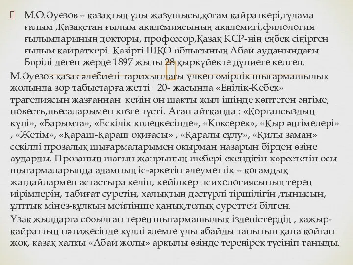 М.О.Әуезов – қазақтың ұлы жазушысы,қоғам қайраткері,ғұлама ғалым ,Қазақстан ғылым академиясының академигі,филология ғылымдарының докторы,