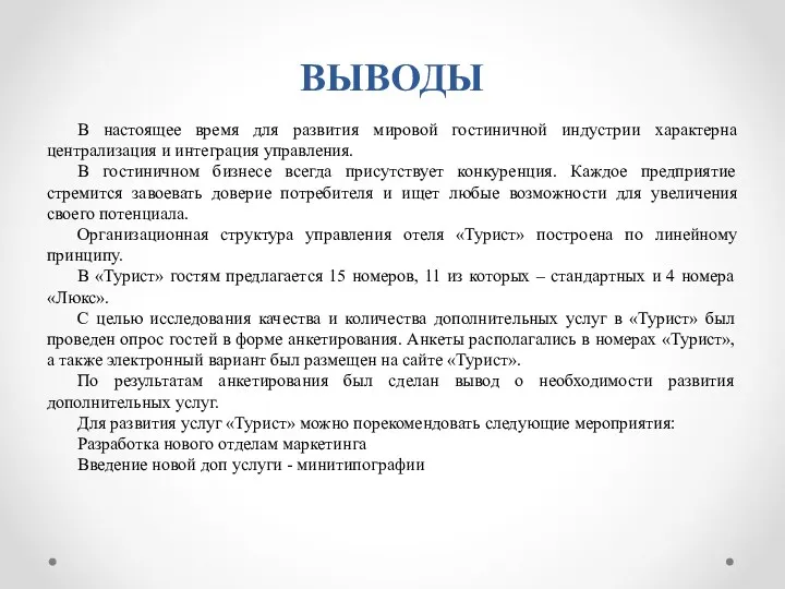 ВЫВОДЫ В настоящее время для развития мировой гостиничной индустрии характерна