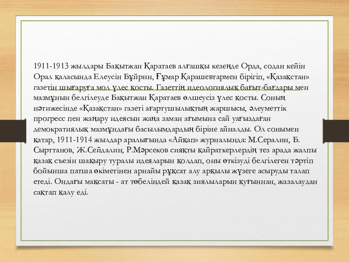 1911-1913 жылдары Бақытжан Қаратаев алғашқы кезеңде Орда, содан кейін Орал