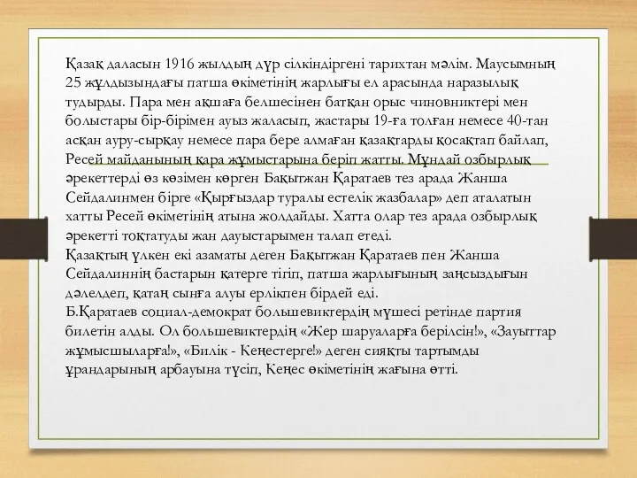 Қазақ даласын 1916 жылдың дүр сілкіндіргені тарихтан мәлім. Маусымның 25