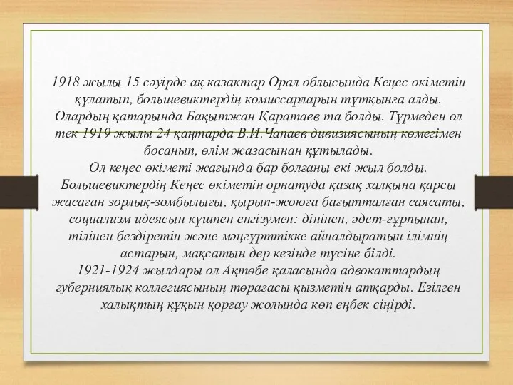 1918 жылы 15 сәуірде ақ казактар Орал облысында Кеңес өкіметін