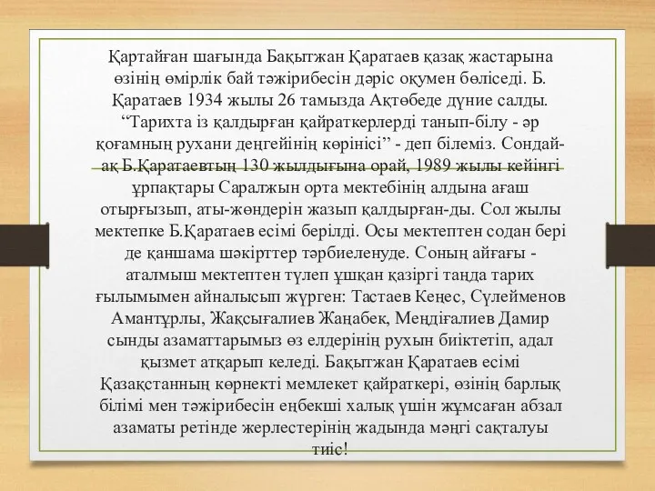 Қартайған шағында Бақытжан Қаратаев қазақ жастарына өзінің өмірлік бай тәжірибесін