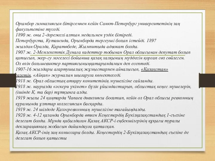 Орынбор гимназиясын бітіргеннен кейін Санкт-Петербург университетінің заң факультетіне түседі. 1890