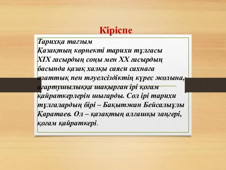 Кіріспе . Тарихқа тағзым Қазақтың көрнекті тарихи тұлғасы ХІХ ғасырдың