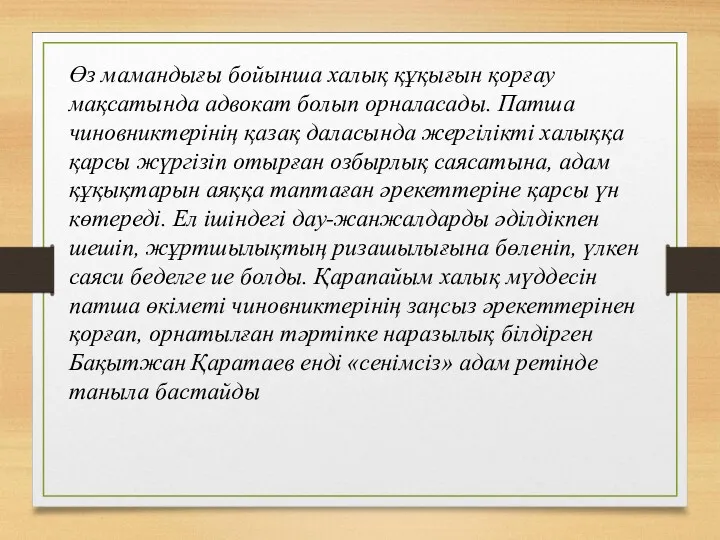 Өз мамандығы бойынша халық құқығын қорғау мақсатында адвокат болып орналасады.