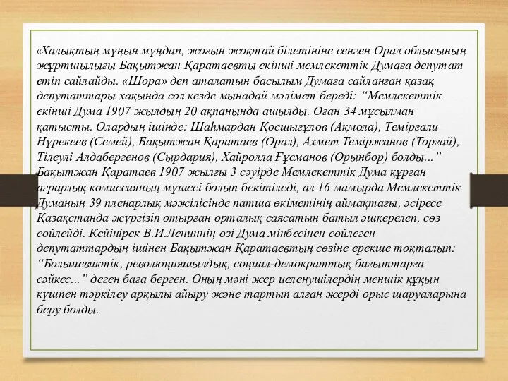 «Халықтың мұңын мұңдап, жоғын жоқтай білетініне сенген Орал облысының жұртшылығы