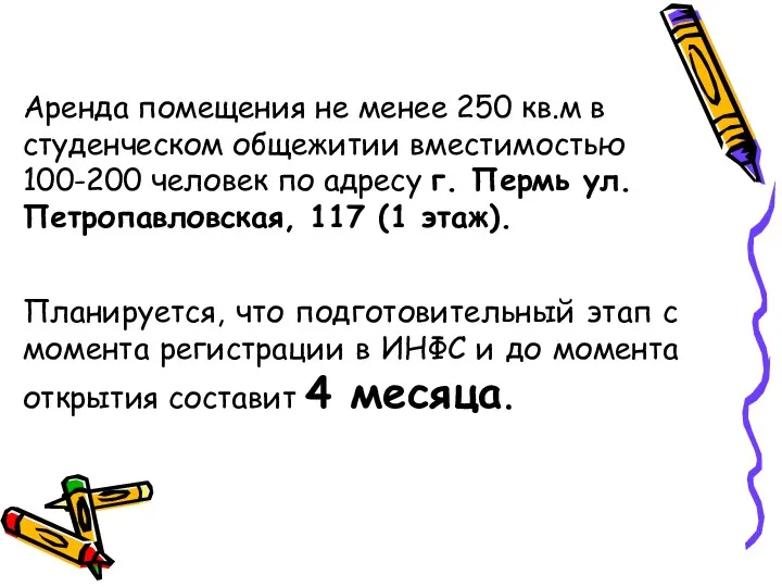 Аренда помещения не менее 250 кв.м в студенческом общежитии вместимостью 100-200 человек по