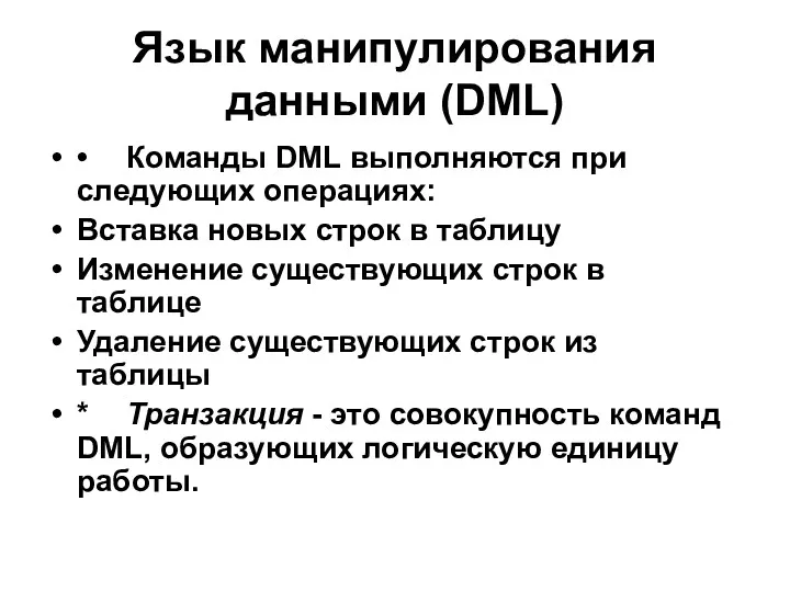 Язык манипулирования данными (DML) • Команды DML выполняются при следующих