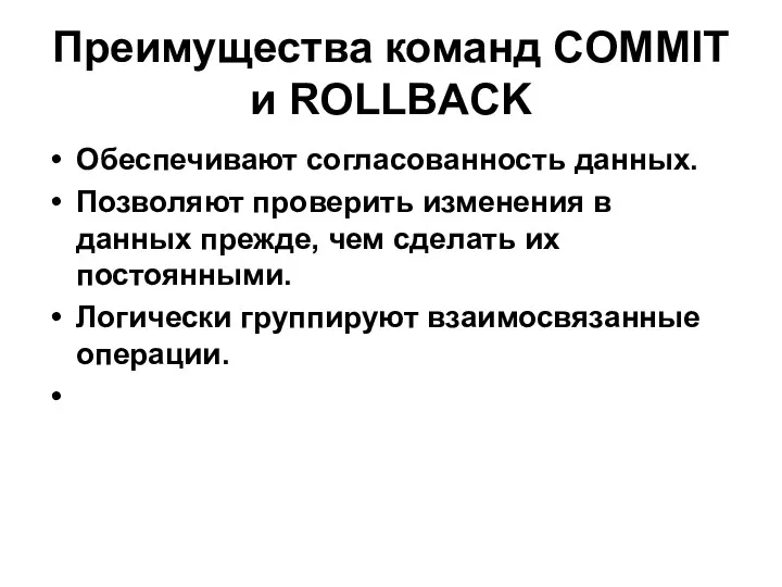 Преимущества команд COMMIT и ROLLBACK Обеспечивают согласованность данных. Позволяют проверить